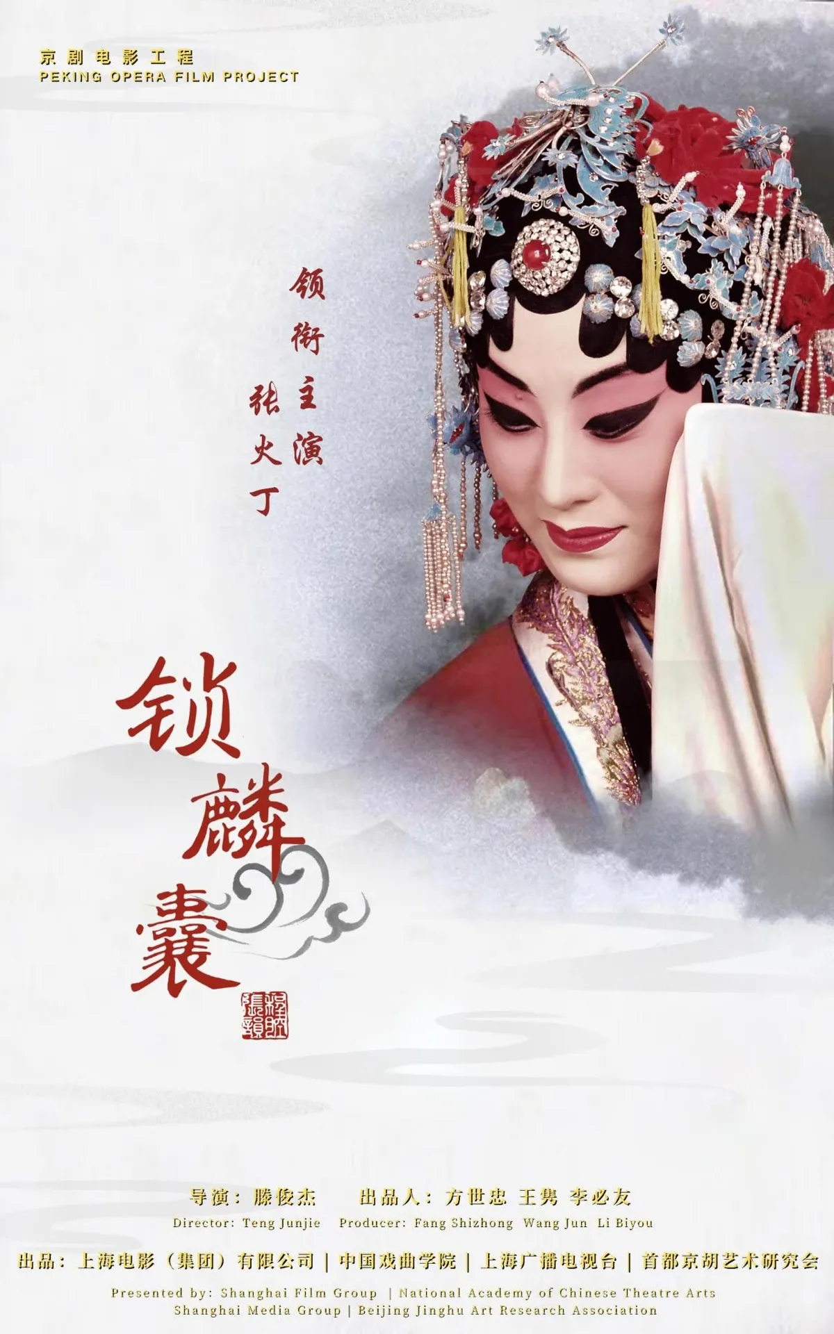 京剧电影《锁麟囊》海报