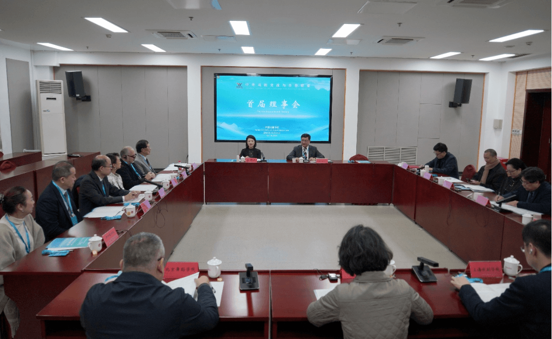 中外戏剧交流与合作联盟首届理事会召开